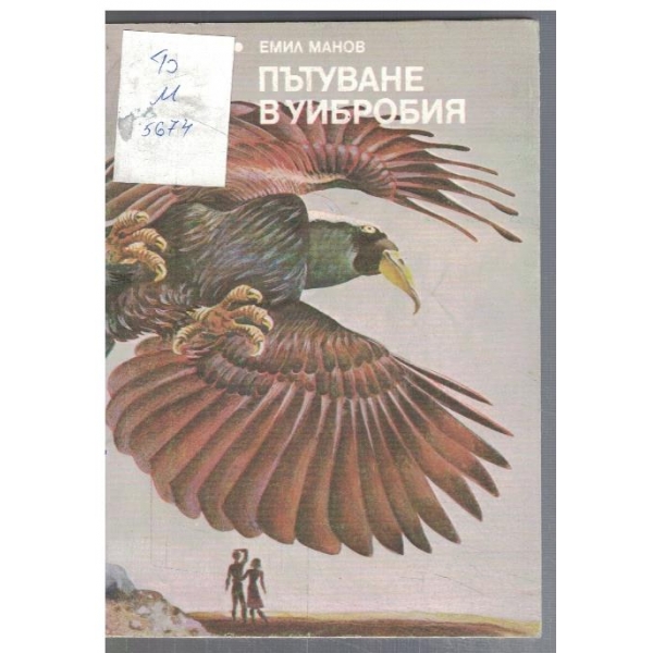 Пътуване в Уибробия  - №22