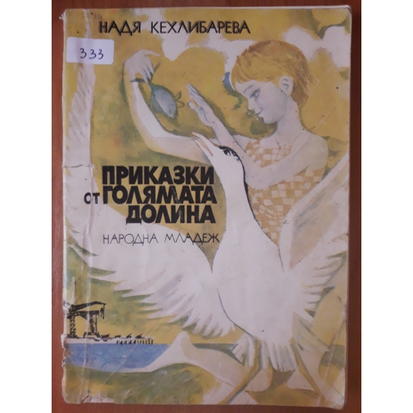 Приказки от голямата долина
