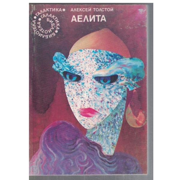 Аелита  - №73