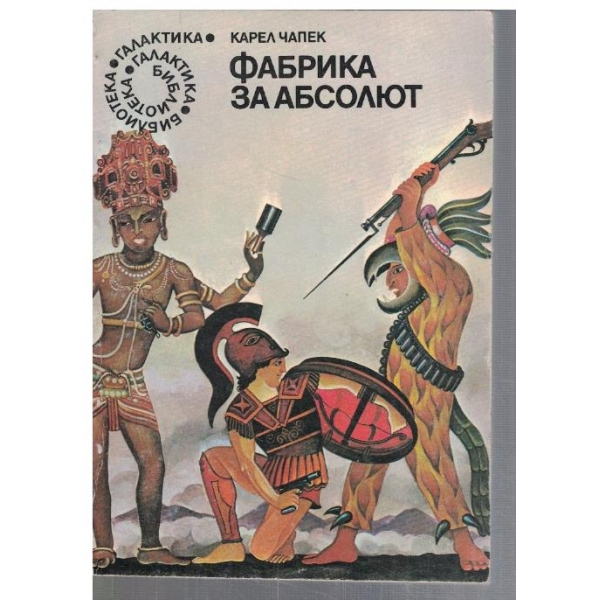 Фабрика за абсолют  - №25