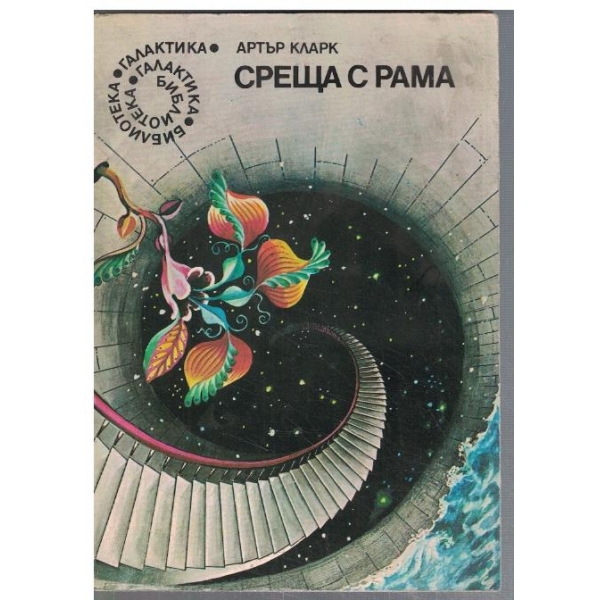 Среща с Рама  - №4