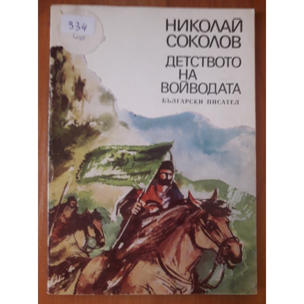 Детството на войводата