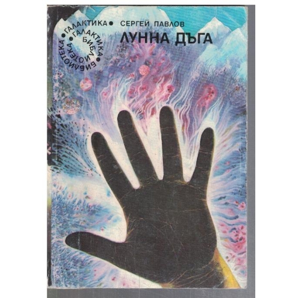 Лунна дъга  - №68