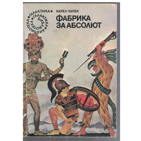 Фабрика за абсолют  - №25