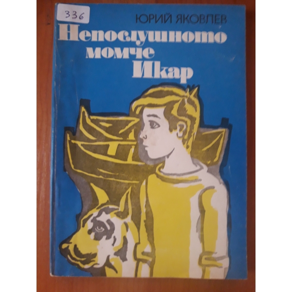 Непослушното момче Икар