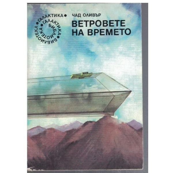 Ветровете на времето  - №63