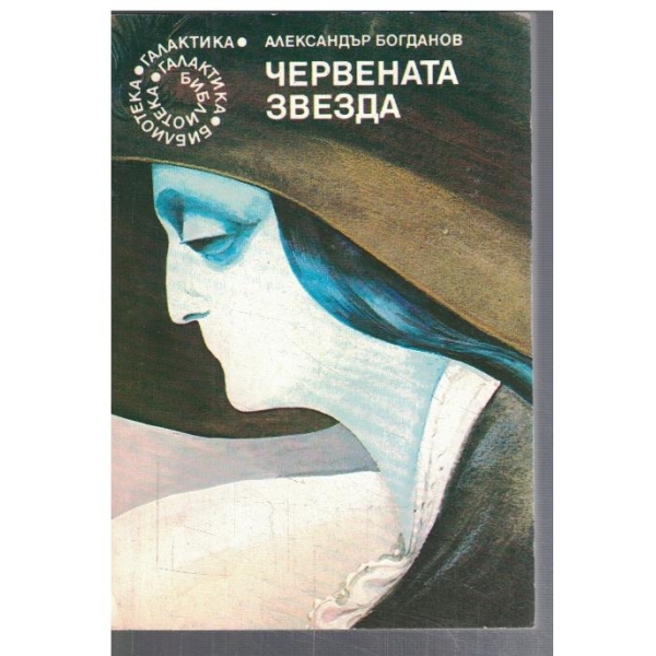 Червената звезда  - №51