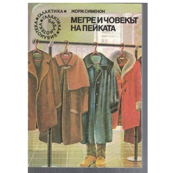 Мегре и човекът на пейката  - №18