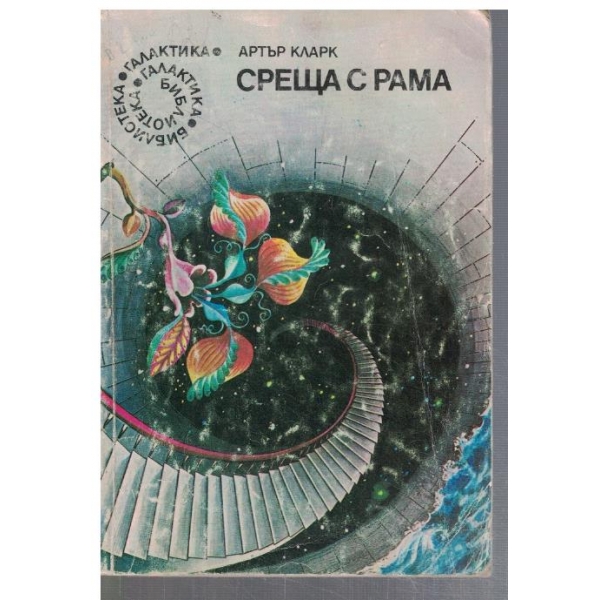 Среща с Рама  - №4