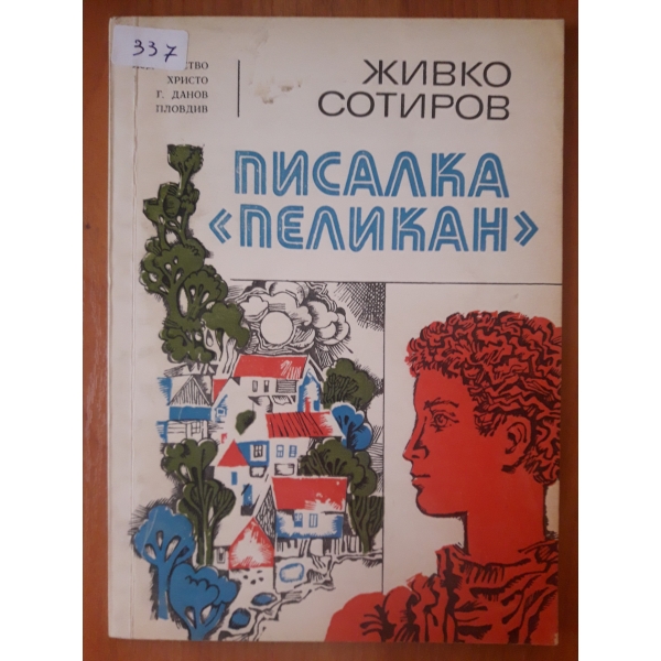 Писалка пеликан