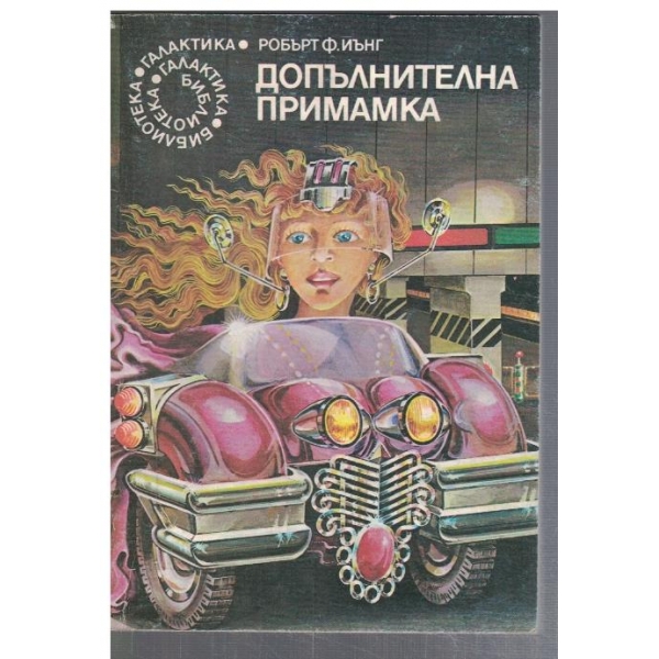 Допълнителна примамка  - №11