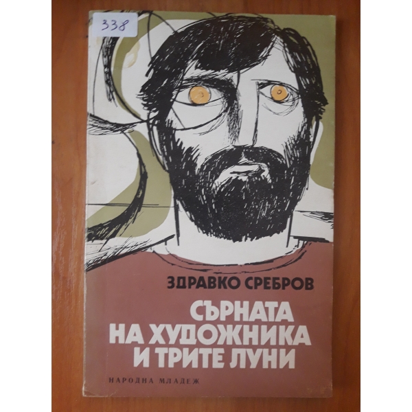 Сърната на художника и трите луни