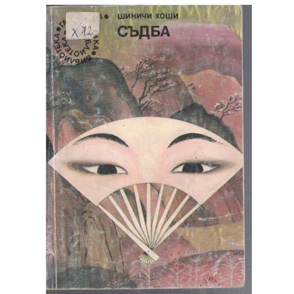 Съдба  - №65