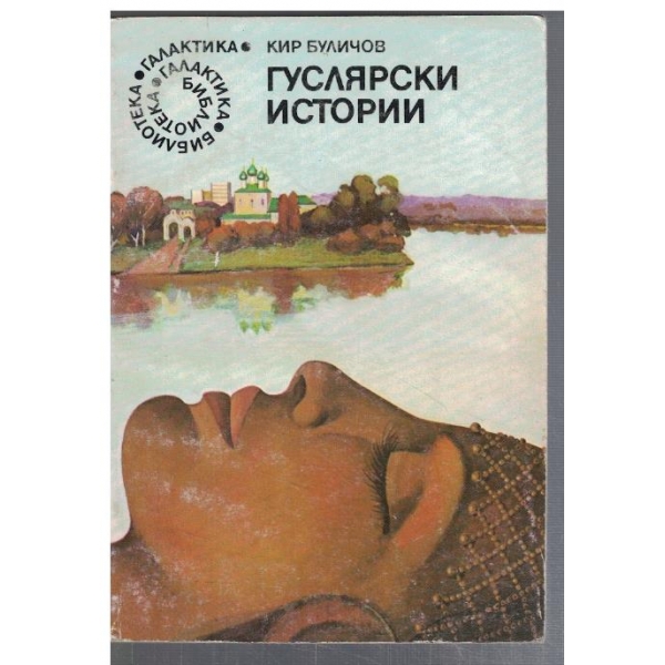 Гуслярски истории  - №32