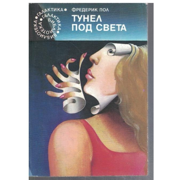 Тунел под света  - №69