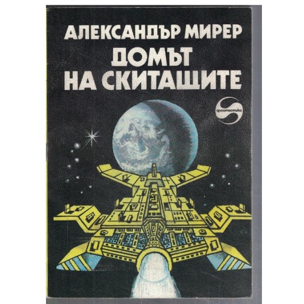 Домът на скитащите