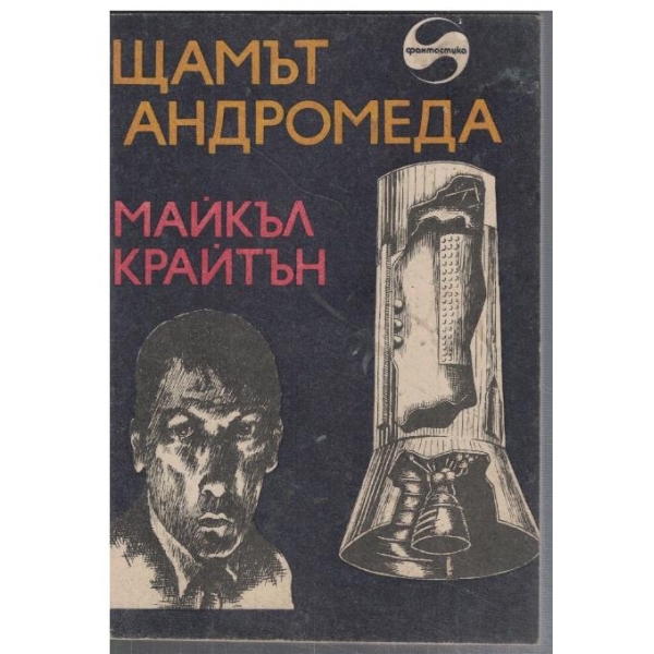 Щамът Андромеда