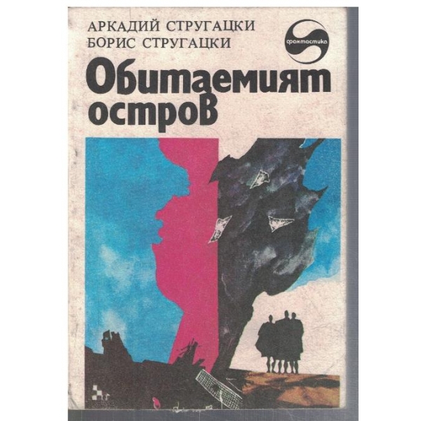 Обитаемият остров