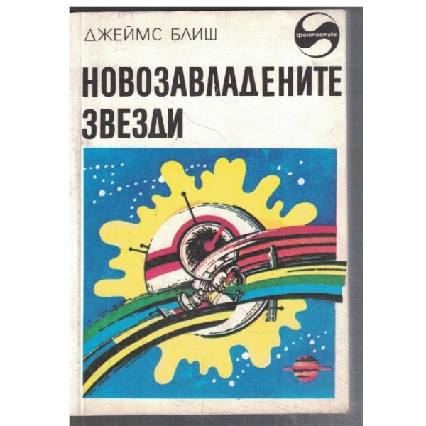 Новозавладените звезди