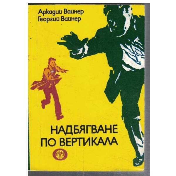 Надбягване по вертикала