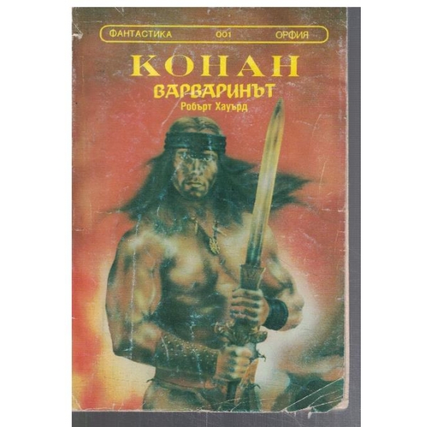 Конан Варваринът