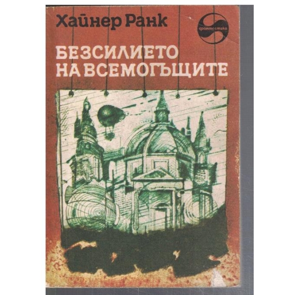 Безсмъртието на всемогъщите