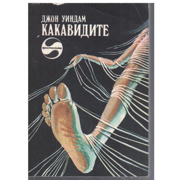 Какавидите