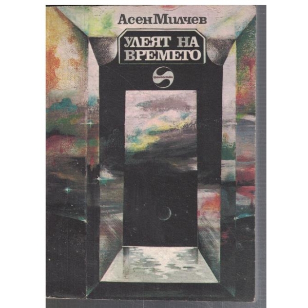 Улеят на времето