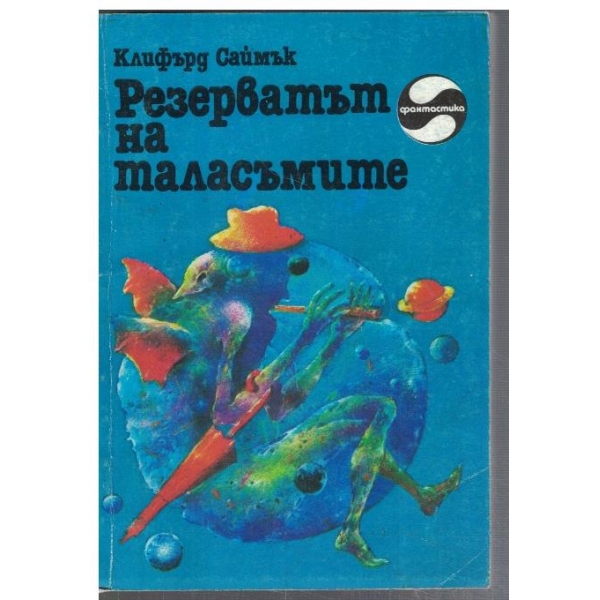Резерватът на таласъмите