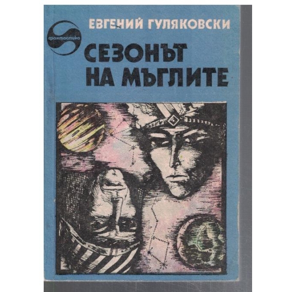 Сезонът на мъглите
