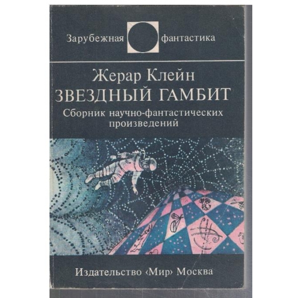Звездний гамбит