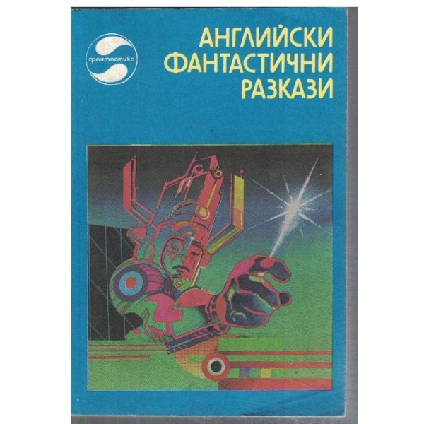 Английски фантастични разкази