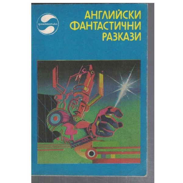 Английски фантастични разкази