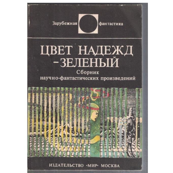 Цвет надежд - зелений