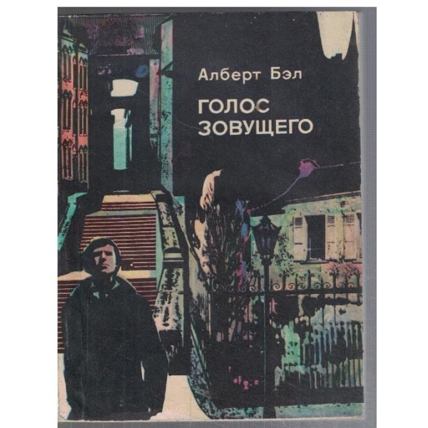 Голос зовущего
