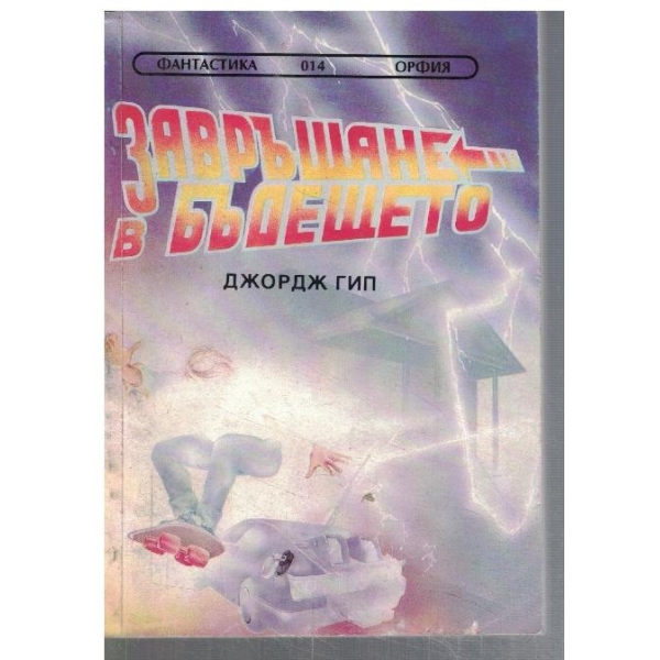 Завръщане в бъдещето