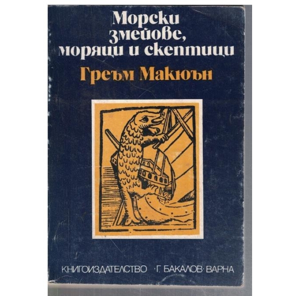 Морски змейове, моряци и скептици