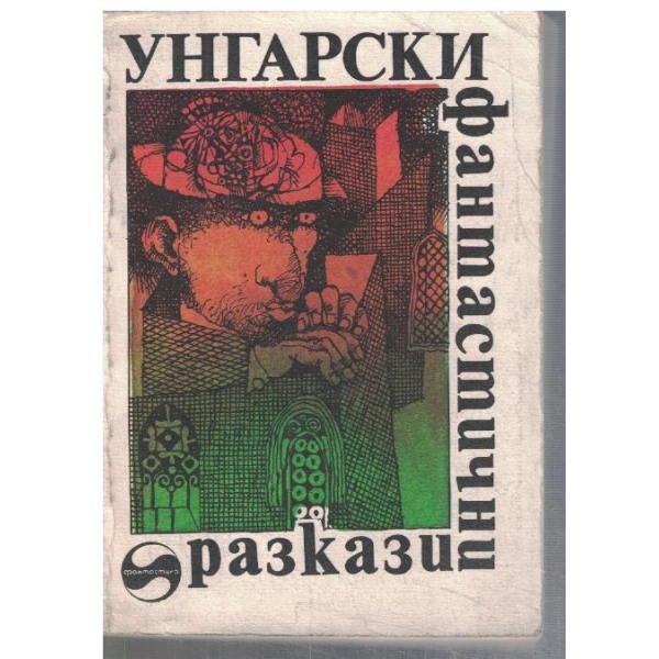 Унгарски фантастични разкази