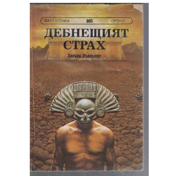 Дебнещият страх