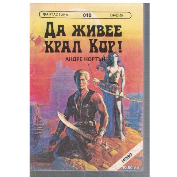 Да жвее крал Кор! // Път между световете