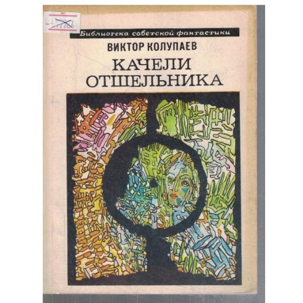 Качели отшельника