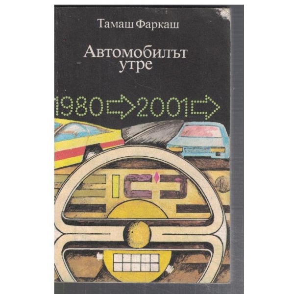 Автомобилът утре