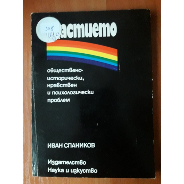 Щастието