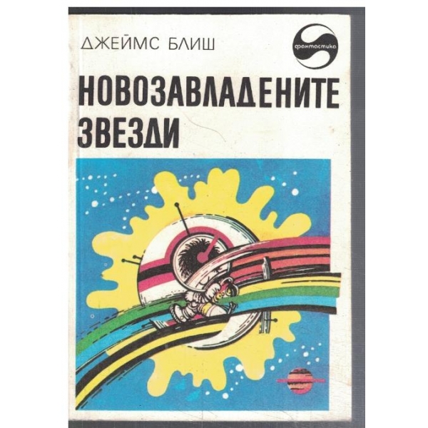 Новозавладените звезди