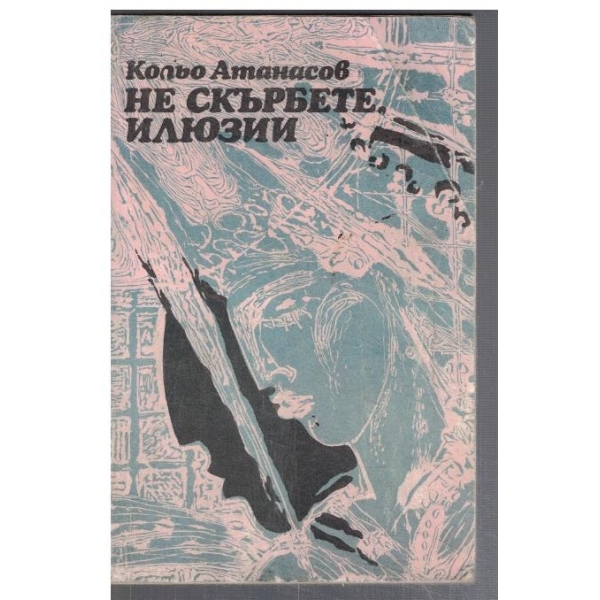 Не скърбете, илюзии
