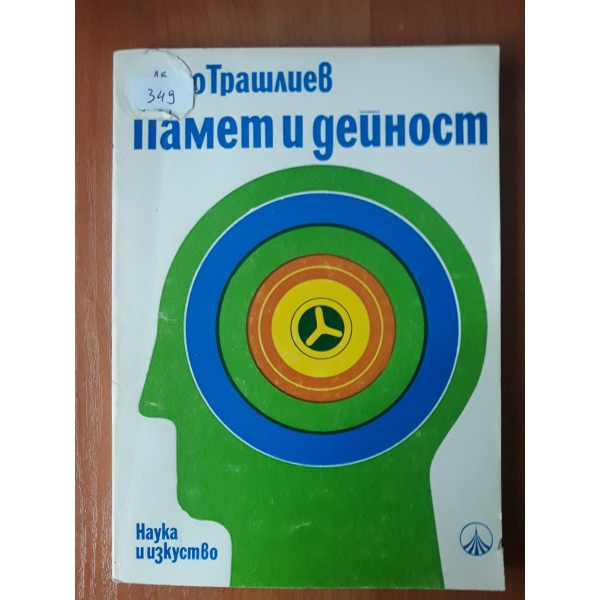 Памет и дейност