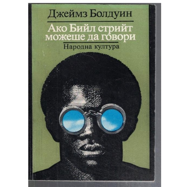 Ако Бийл стрийт можеше да говори
