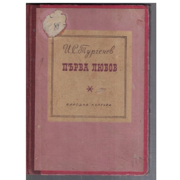 Първа любов