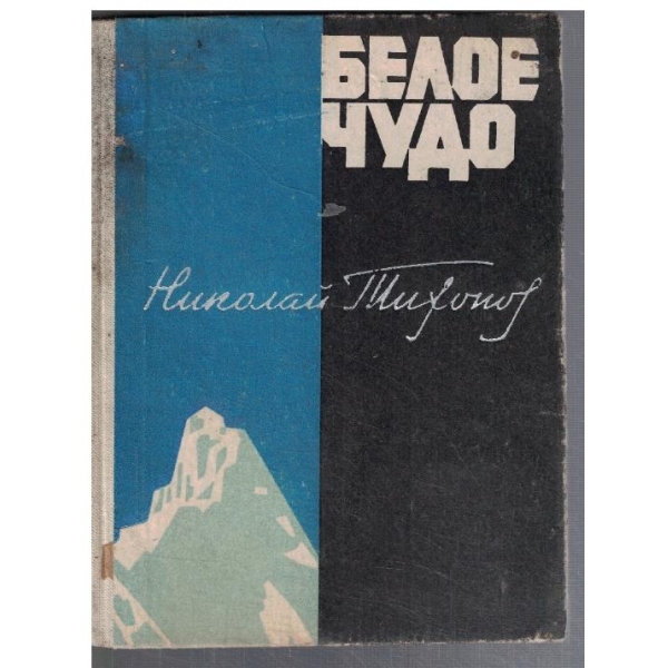 Белое чудо