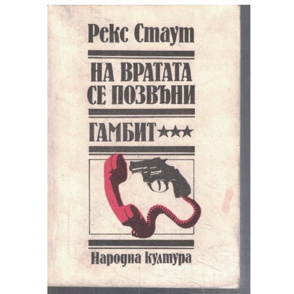 На вратата се позвъни // Гамбит